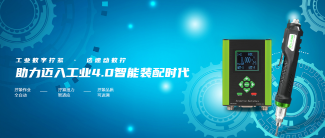 科技賦能工業(yè)制造，速動(dòng)智能擰緊助力打造工業(yè)智造新模式